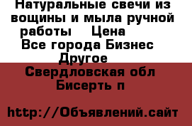 Натуральные свечи из вощины и мыла ручной работы. › Цена ­ 130 - Все города Бизнес » Другое   . Свердловская обл.,Бисерть п.